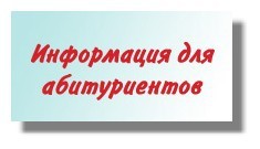 приемная комиссия