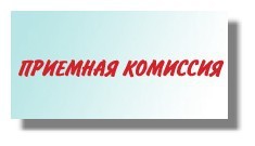 приемная комиссия